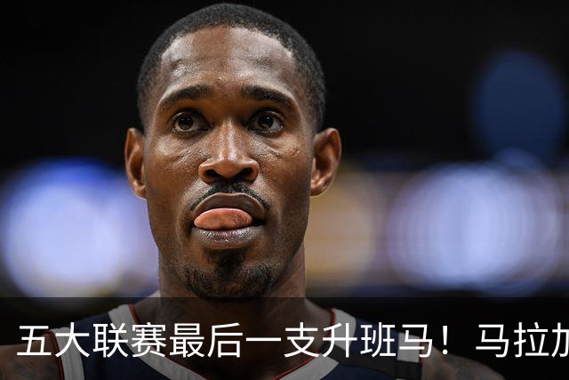 五大联赛最后一支升班马！马拉加2-1阿尔梅里亚，时隔8年重返西甲