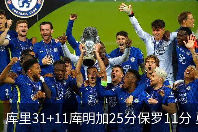 库里31+11库明加25分保罗11分 勇士力克尼克斯