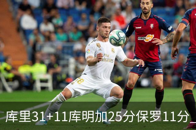 库里31+11库明加25分保罗11分 勇士力克尼克斯