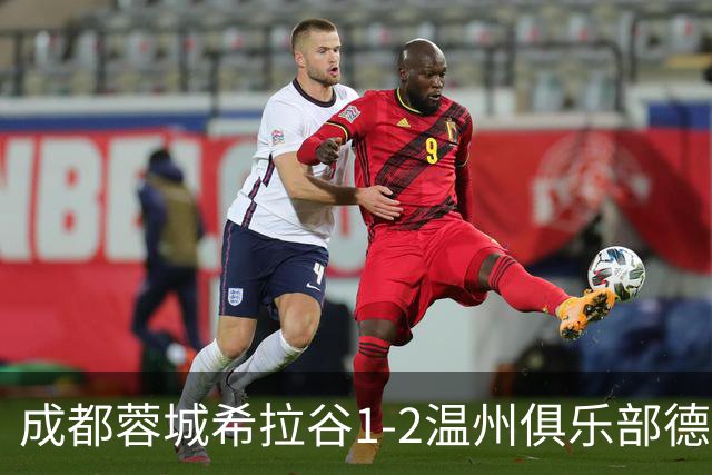 成都蓉城希拉谷1-2温州俱乐部德赛