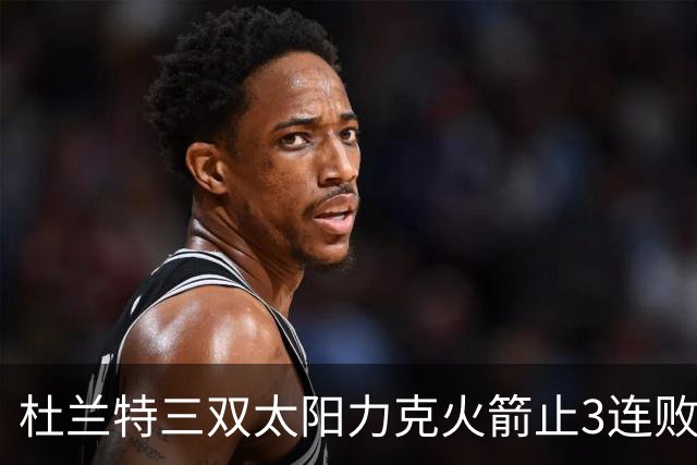 杜兰特三双太阳力克火箭止3连败 雄鹿大胜篮网
