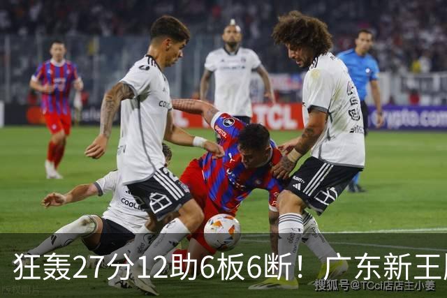 狂轰27分12助6板6断！广东新王牌打服杜锋，曾被朱芳雨点名要人！
